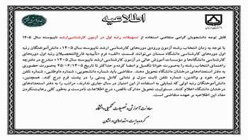 ارسال فرم تاییدیه فارغ التحصیلان رتبه اول دوره‌های کارشناسی دانشگاه‌ها و موسسات آموزش عالی در آزمون کارشناسی ارشد ناپیوسته سال 1405